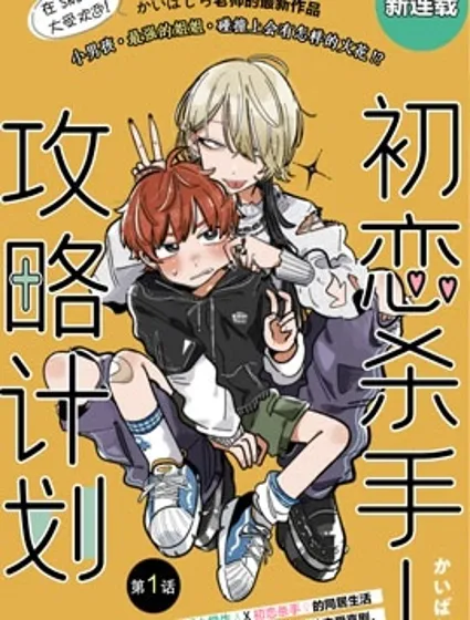 初戀殺手攻略計劃