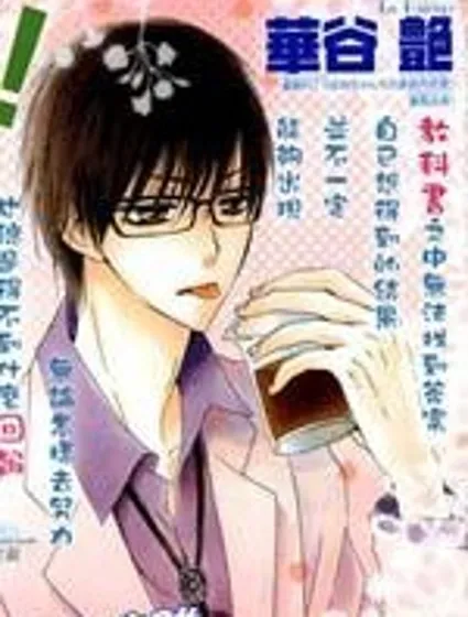 柴田研究室中的戀愛論