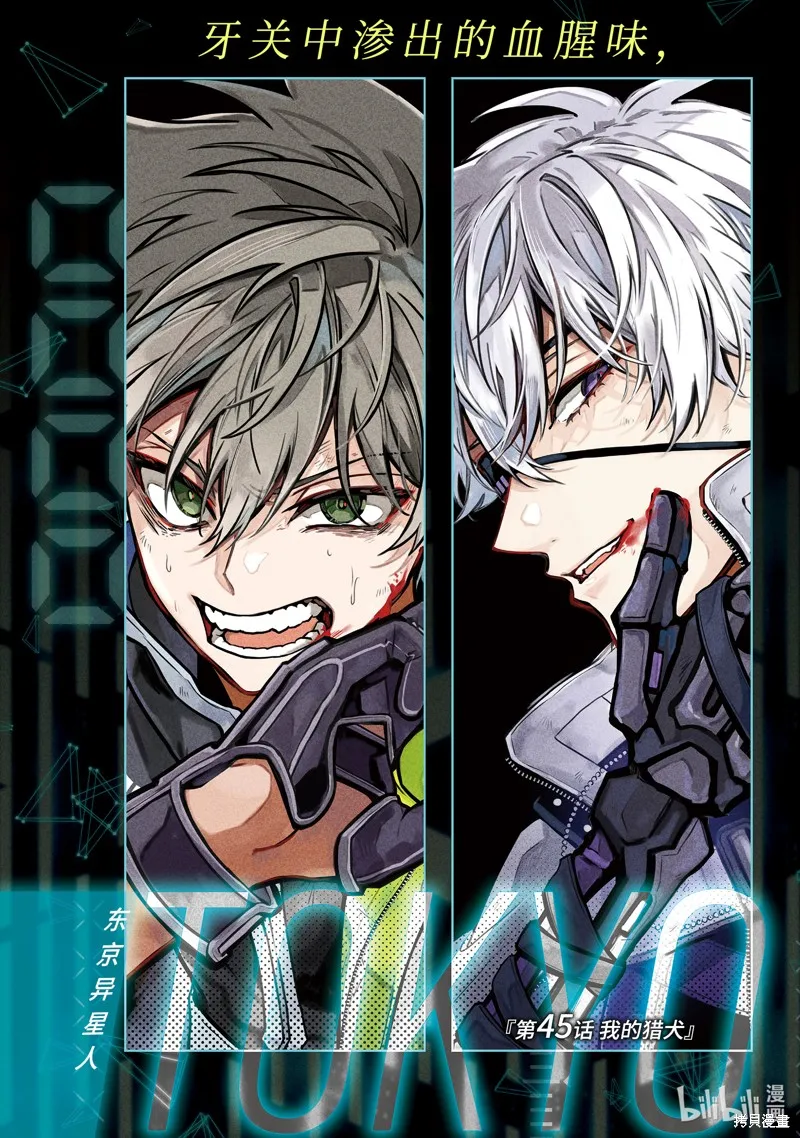 东京异星人,第45话,第3张