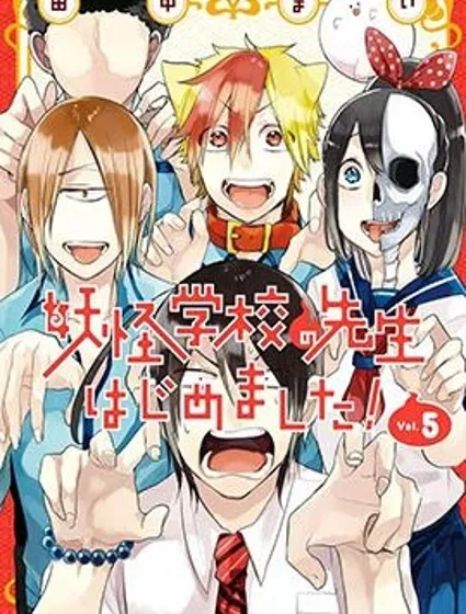 妖怪学校的新人教师