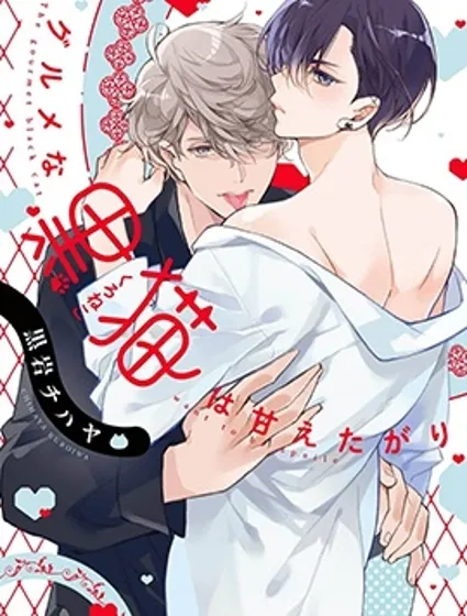 美食家黑貓想要被寵愛