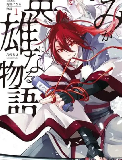 你成为英雄的故事